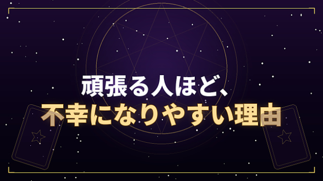 頑張る人ほど、不幸になりやすい理由