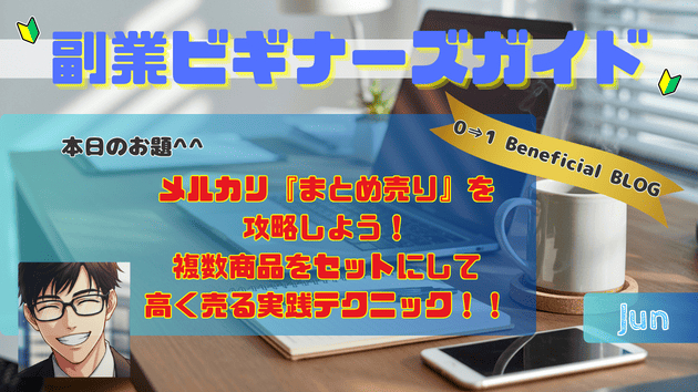 メルカリ『まとめ売り』を攻略しよう！複数商品をセットにして高く売る実践テクニック！！