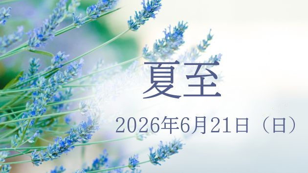 夏至の星読み