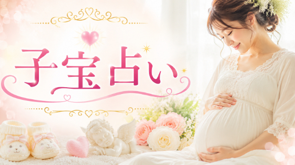 ワンコインで子宝鑑定　
