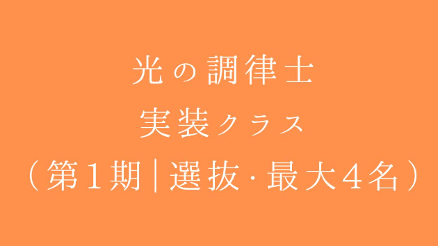 光の調律士・実装クラス（第1期｜選抜・最大4名）