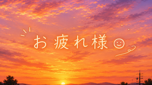 夕焼けに「お疲れさま」😊