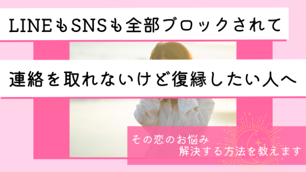 【LINEもSNSもブロックされて落ち込んでませんか？】