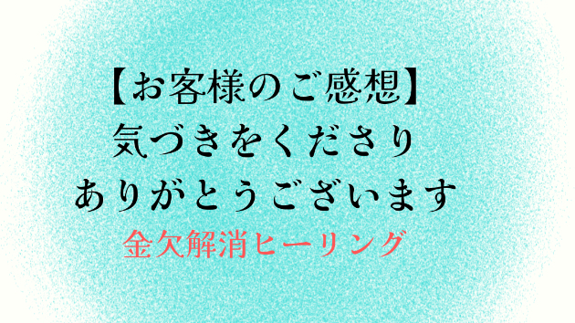 【お客様のご感想】気づきをくださりありがとうございます