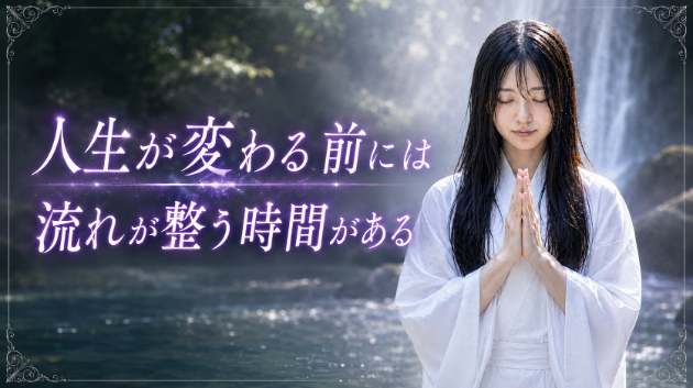 霊視・人生が変わる前には、流れが整う時間がある　💗
