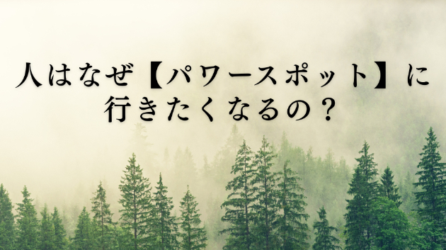 【パワースポット】に行きたくなる理由とは…？