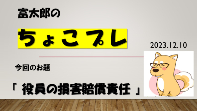 富太郎の『ちょこプレ』2023.12.10