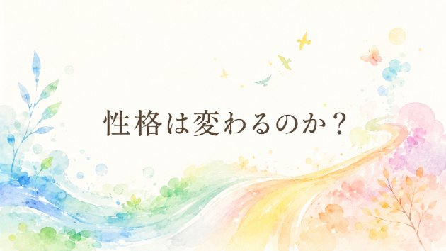 🕊 性格は変わるのか