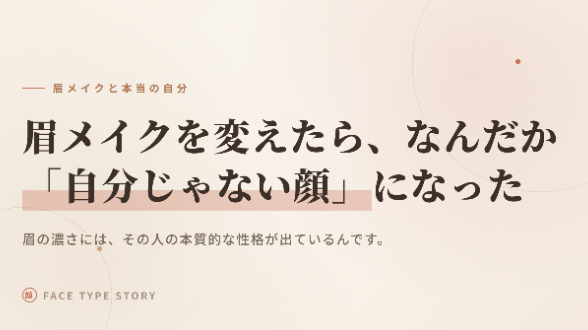 眉メイクを変えたら、なんだか「自分じゃない顔」になった😮