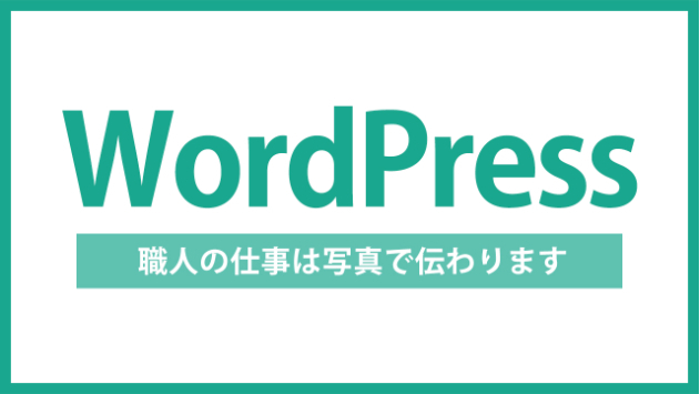 【WordPress】職人の仕事は写真で伝わる｜工務店サイトで見せるべきもの