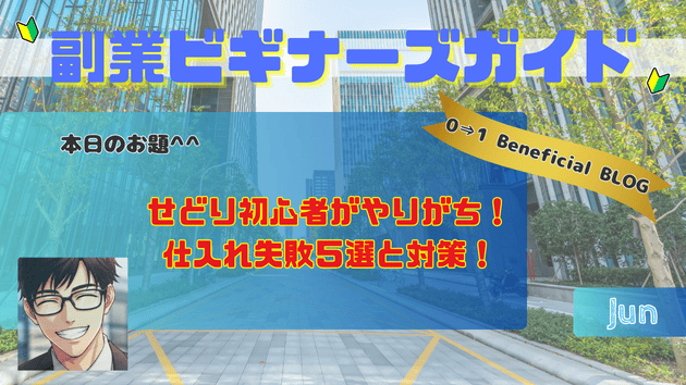 せどり初心者がやりがち！仕入れ失敗５選と対策！