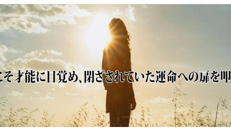 全ての人は、苦しみを脱して思い描く理想を叶える才能を持っている