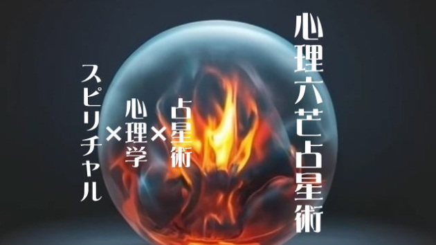 心理六芒占星術： 頑張らない人ほど運が動く理由