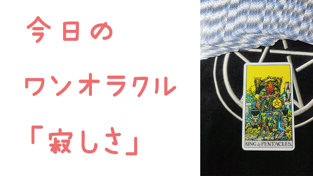 🔮今日のワンオラクル🔮