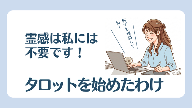 霊感は私には不要です！でもタロットが好きになった話