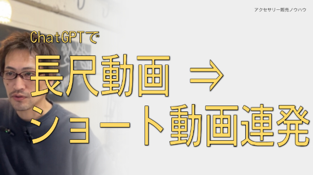 ChatGPTで長尺動画 ⇒ ショート動画自動作成が好調です