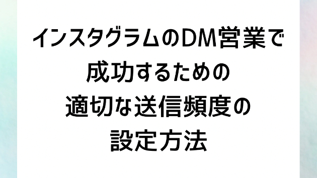 インスタグラムのDM営業で成功するための適切な送信頻度の設定方法