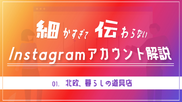 細かすぎて伝わらないInstagramアカウント解説【北欧、暮らしの道具店】(112万フォロワー)