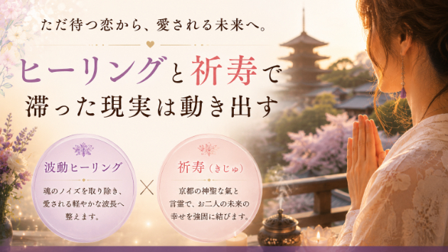相手の気持ちを知るだけでは現実は動かない？「ヒーリング」と「祈寿」の本当の理由