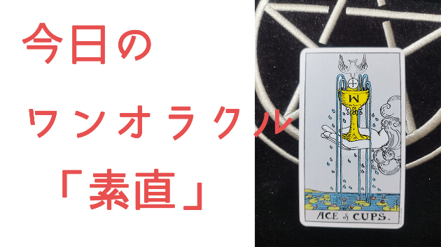 今日のワンオラクル