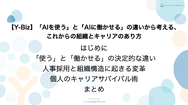 【Y-Biz】「AIを使う」と「AIに働かせる」の違いから考える、これからの組織とキャリアのあり方