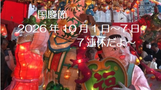 そうだ国慶節なんだよね中国は