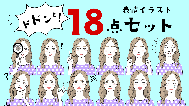 表情イラスト１８点セットはじめました！