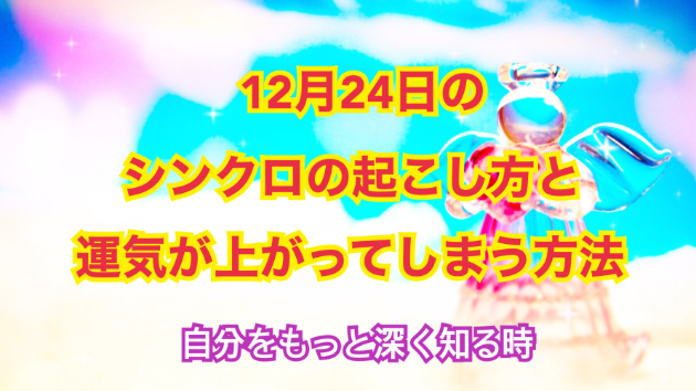 １２月２４日のシンクロの起こし方と運気が上がってしまう方法☆彡