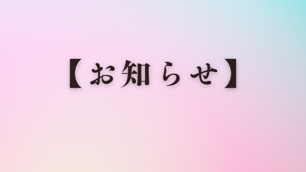 【お知らせ】1月のご予約について