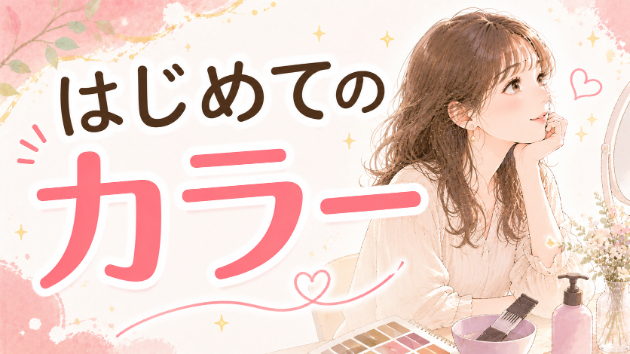 はじめてのカラー