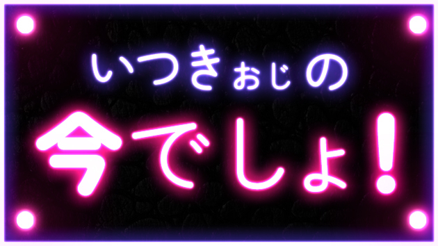 令和8年7月23日の今でしょ！