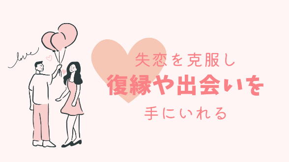 突破口は自己成長と新たな出会い/失恋を克服する方法