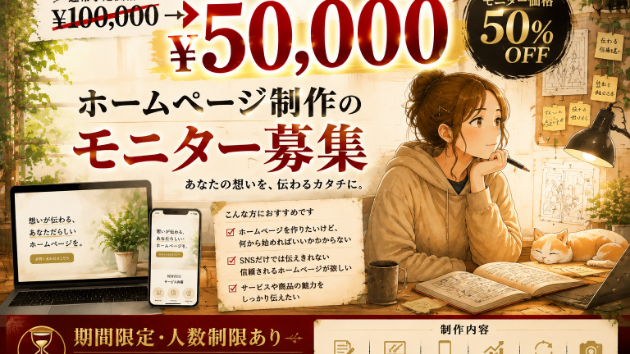 公式ホームページ制作のモニター募集を開始しました！