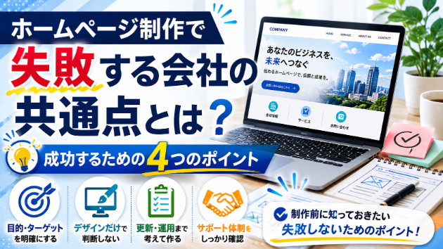 ホームページ制作で失敗する会社の共通点とは？