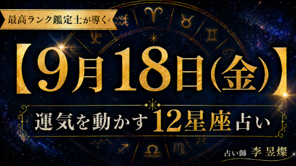 【9月18日】12星座別・今日運気を動かす"たった1つの行動"