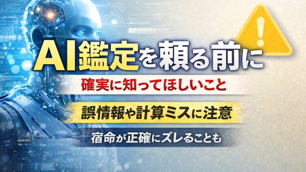 AI鑑定に頼る前に、必ず知ってほしいこと