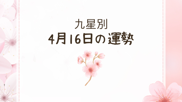 九星別4月16日の運勢
