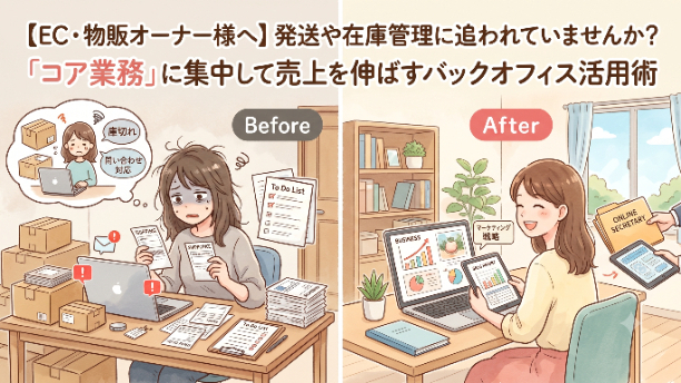 【EC・物販オーナー様へ】発送や在庫管理に追われていませんか？「コア業務」に集中して売上を伸ばすバックオフィス活用術