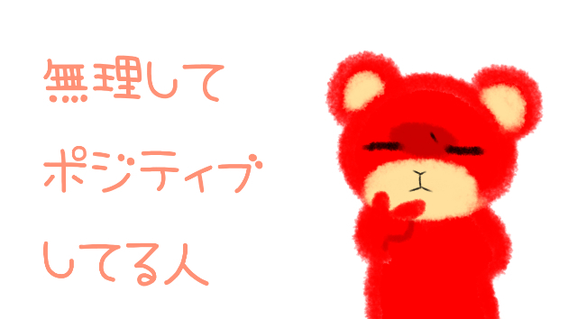 無理してポジティブを装っている人をなぜ気持ち悪いと感じるのか