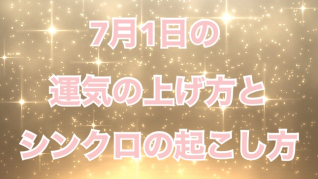 7月１日の運気の上げ方とシンクロの起こし方☆彡