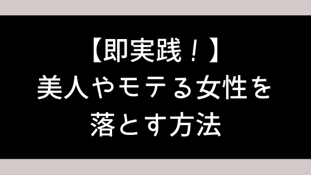 即実践 美人やモテる女性を落とす方法 平凡な会社員k Coconalaブログ