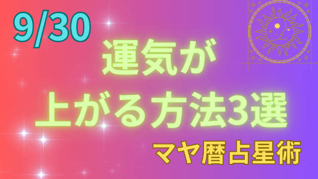 今日の占い🔮9/30の運気が上がる方法３選🦄