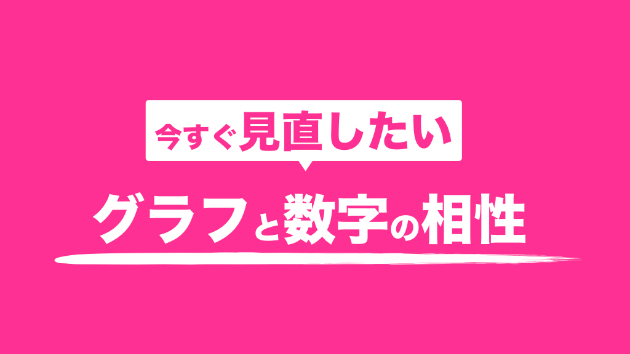 【今更聞けない】正しいグラフの作り方を解説！