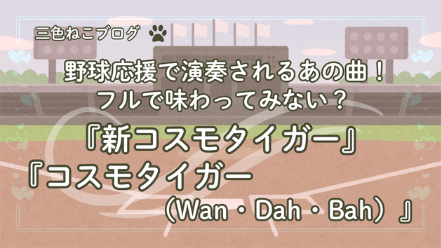 野球応援で演奏されるあの曲！フルで味わってみない？『新コスモタイガー』『コスモタイガー（Wan・Dah・Bah）』