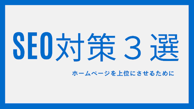 SEO対策３選