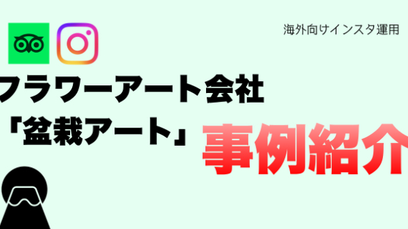 【事例】海外向けOTA運用、ゼロイチ集客。フラワーアート会社の「盆栽アートワークショップ」で、ネット経由の新規予約を1ヶ月以内に獲得した方法