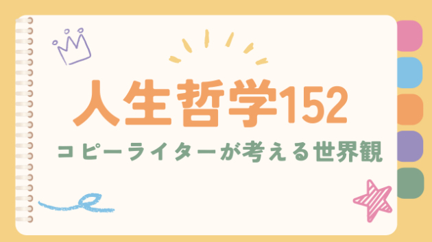私達は『人生という舞台』で役者を演じている？