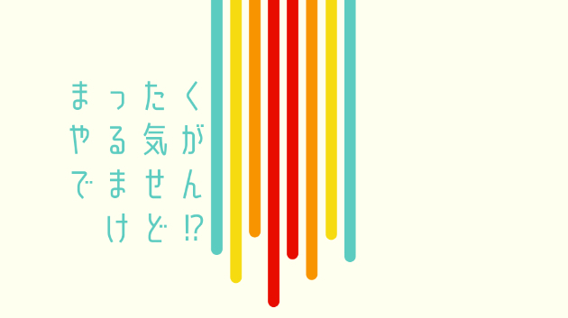 ≪心を緩めるメッセージ≫いまいちエンジンがかからないあなたへ