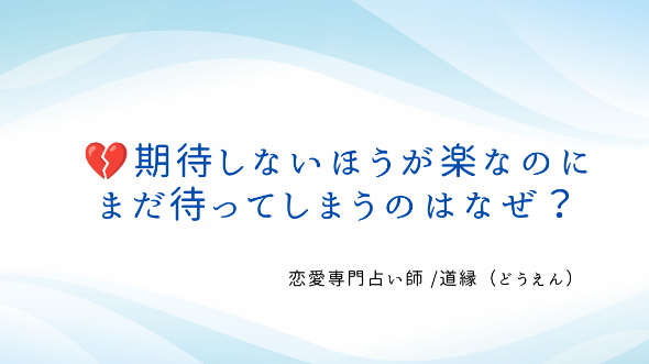 💔期待しないほうが楽なのに、まだ待ってしまうのはなぜ？