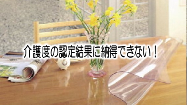 介護度の認定結果に納得できない時は…